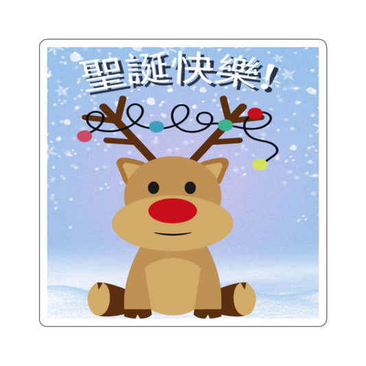 聖誕快樂! / Merry Christmas, Kiss-Cut Stickers / 吻切貼紙