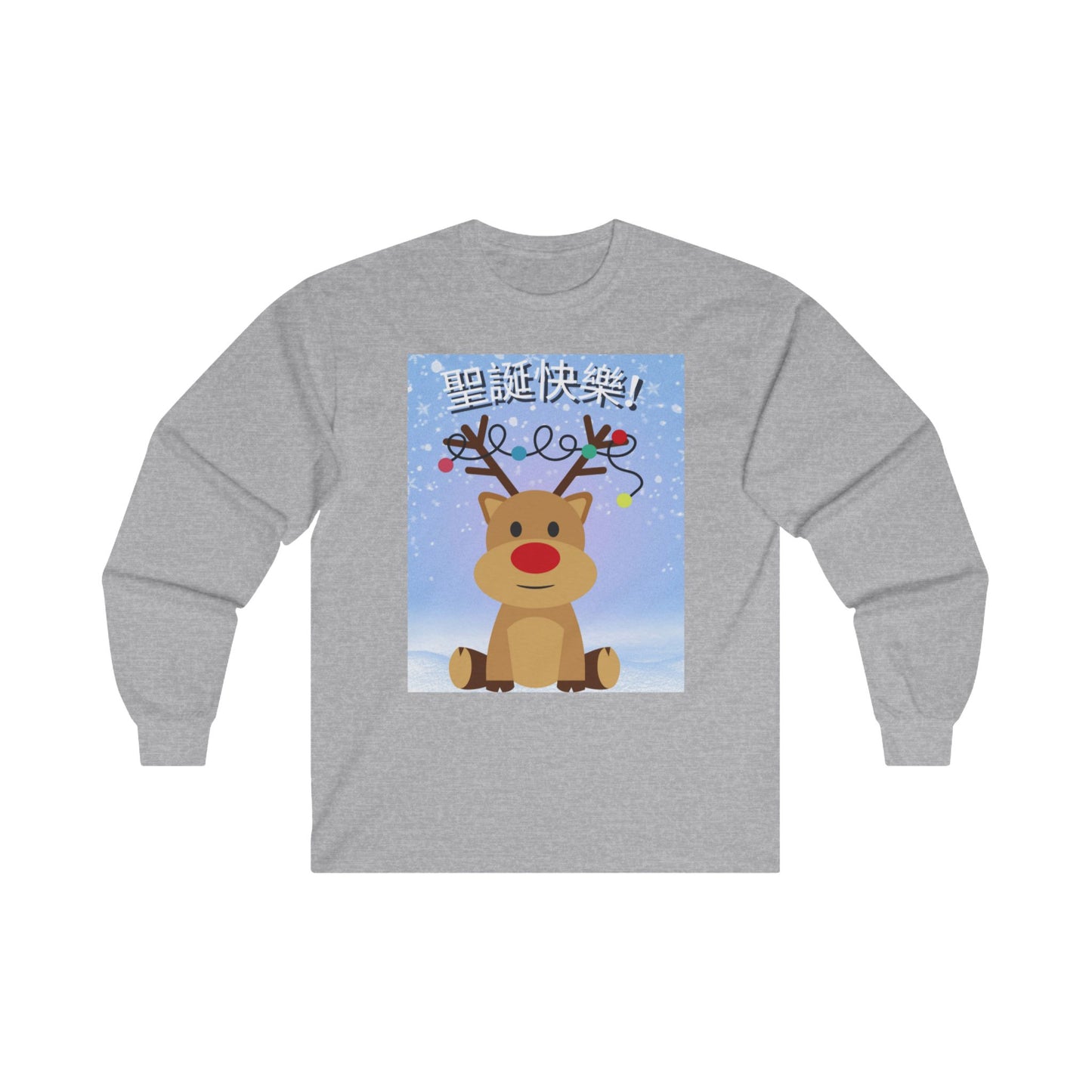 聖誕快樂! / Merry Christmas! 男女通用 Ultra Cotton 長袖 T 恤 / Unisex Ultra Cotton Long Sleeve Tee