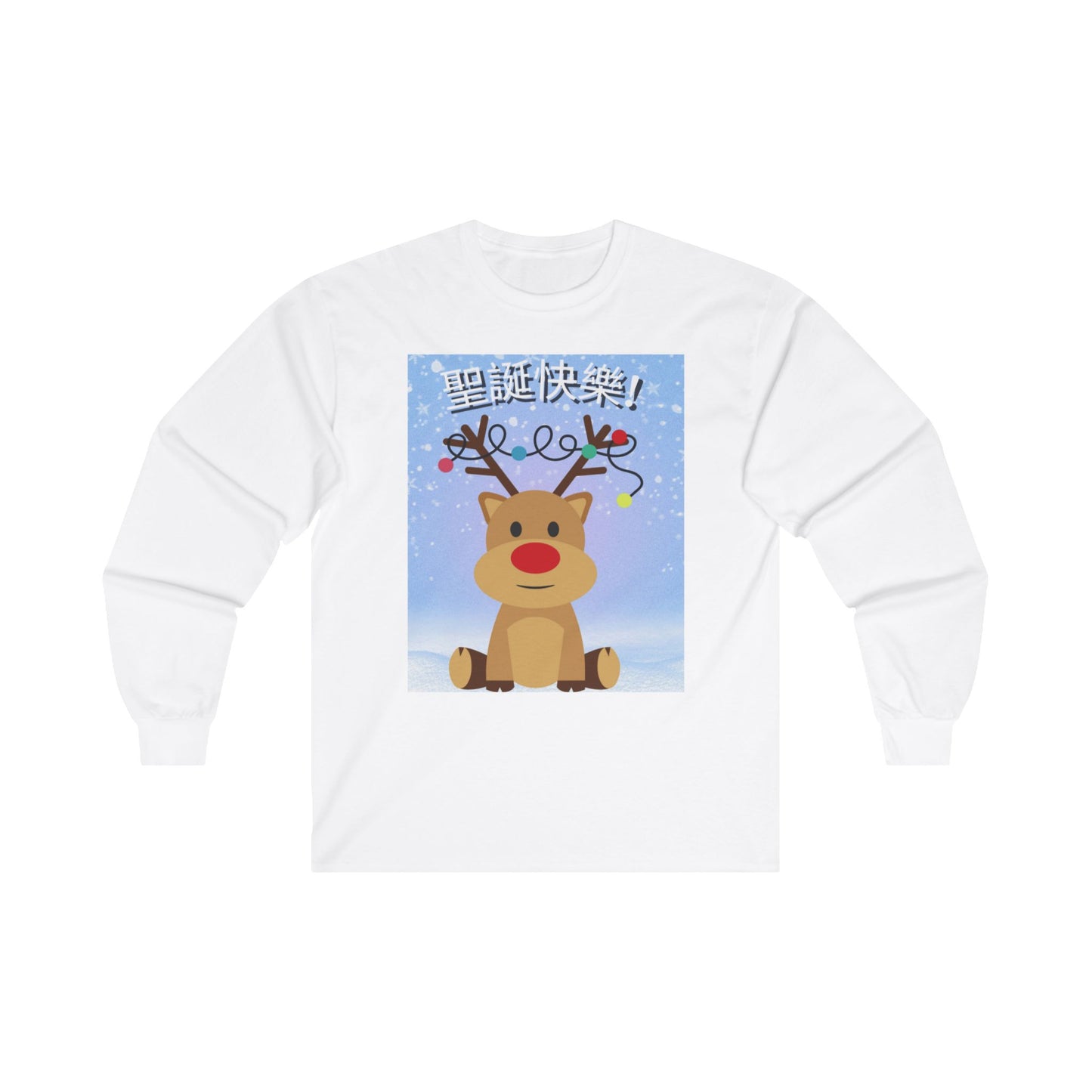 聖誕快樂! / Merry Christmas! 男女通用 Ultra Cotton 長袖 T 恤 / Unisex Ultra Cotton Long Sleeve Tee