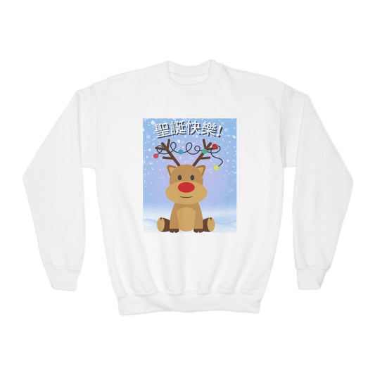 聖誕快樂! / Merry Christmas! -  青年圓領衛衣 / Youth Crewneck Sweatshirt